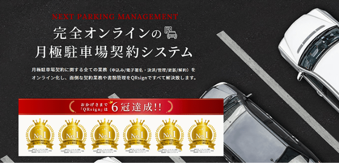 月極駐車場契約管理決済システム