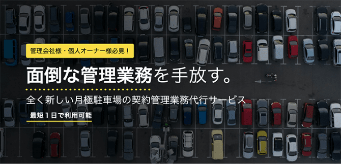 月極駐車場の契約管理業務代行サービス